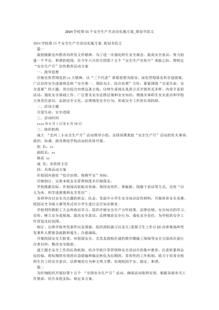 2024学校第15个安全生产月活动实施方案-策划书范文