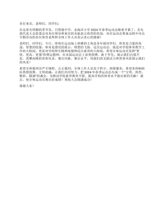2024学校运动会开幕词
