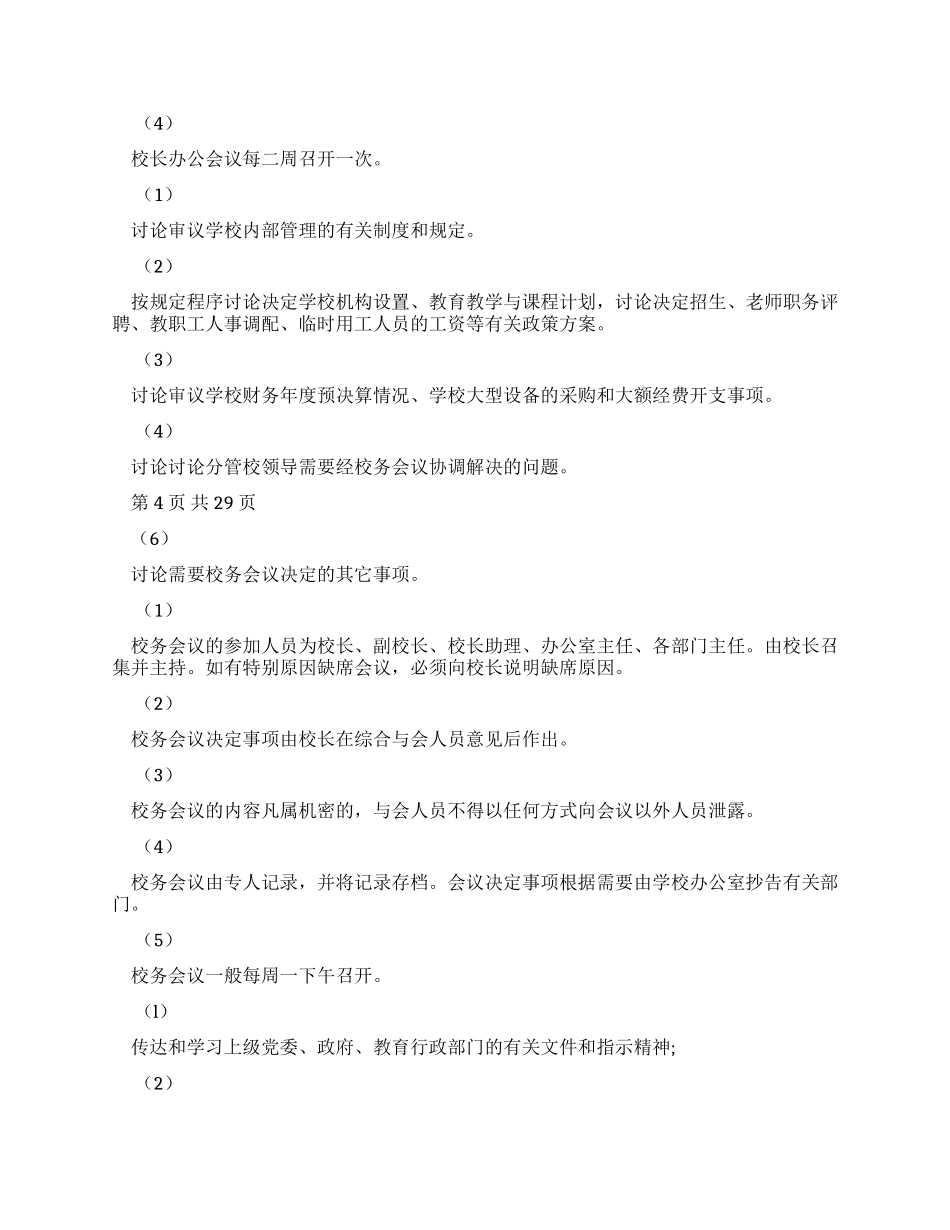 2024学校规章制度文档2024_第2页