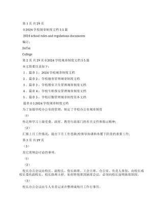 2024学校规章制度文档2024