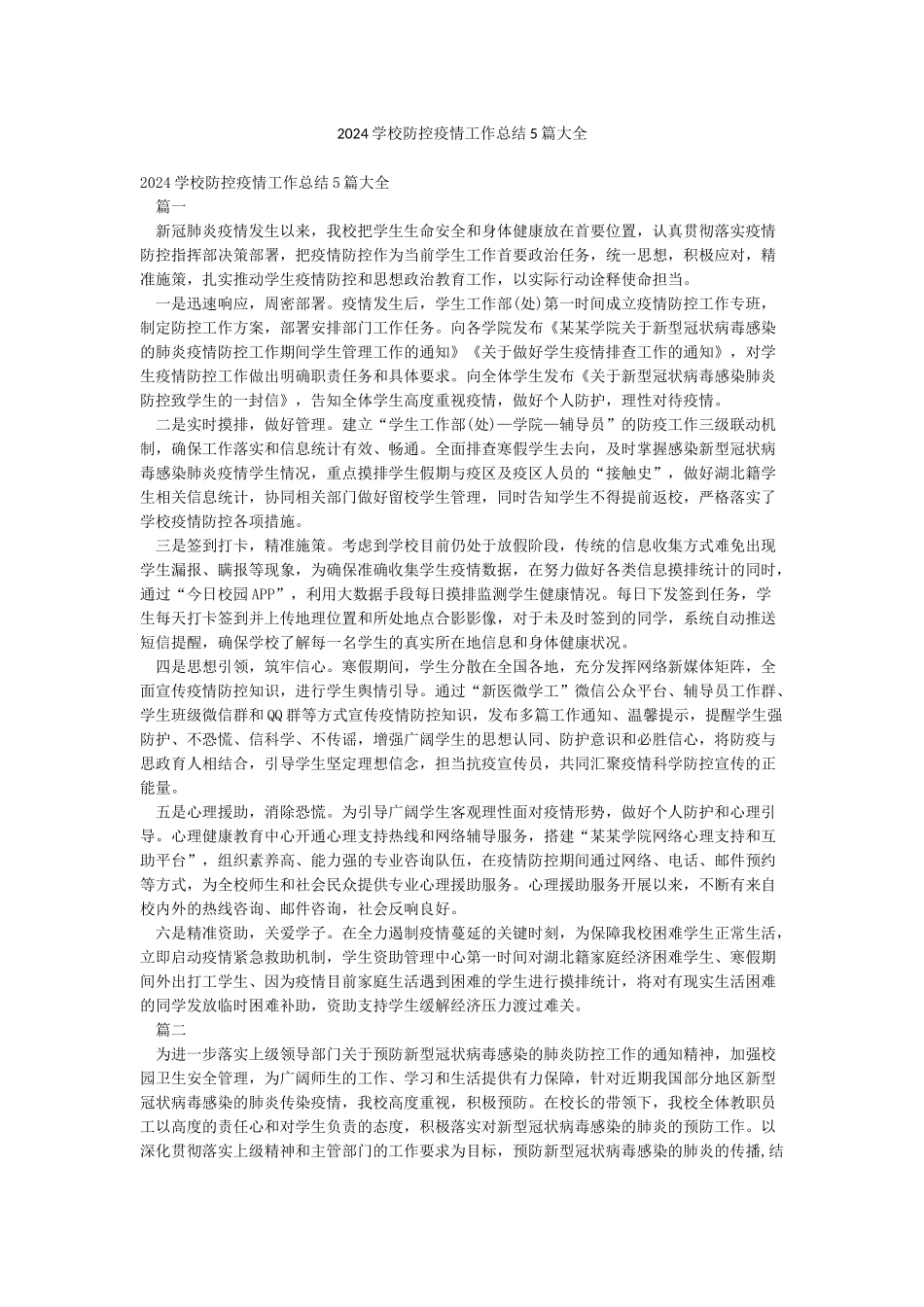 2024学校防控疫情工作总结5篇大全_第1页