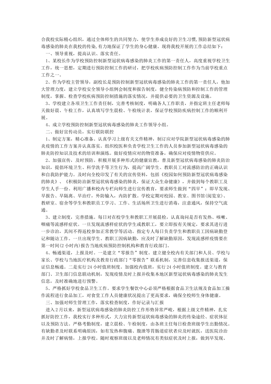 2024学校防控疫情工作总结5篇大全_第2页