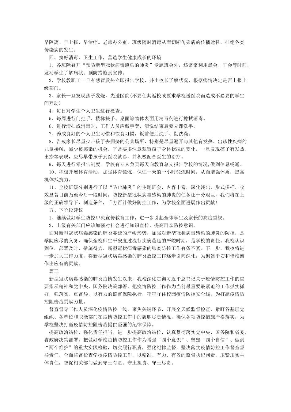 2024学校防控疫情工作总结5篇大全_第3页
