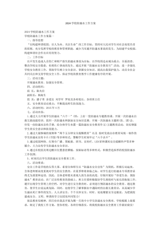 2024学校防溺水工作方案