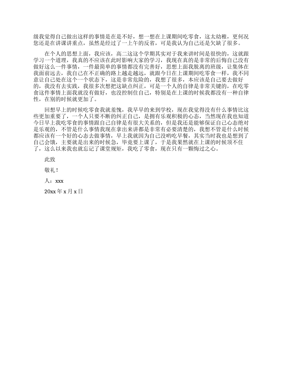 2024学生上课吃零食检讨书例文_第3页