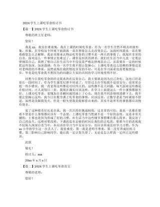 2024学生上课吃零食检讨书例文