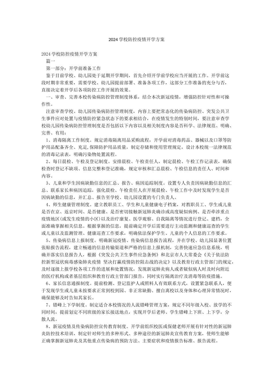 2024学校防控疫情开学方案_第1页