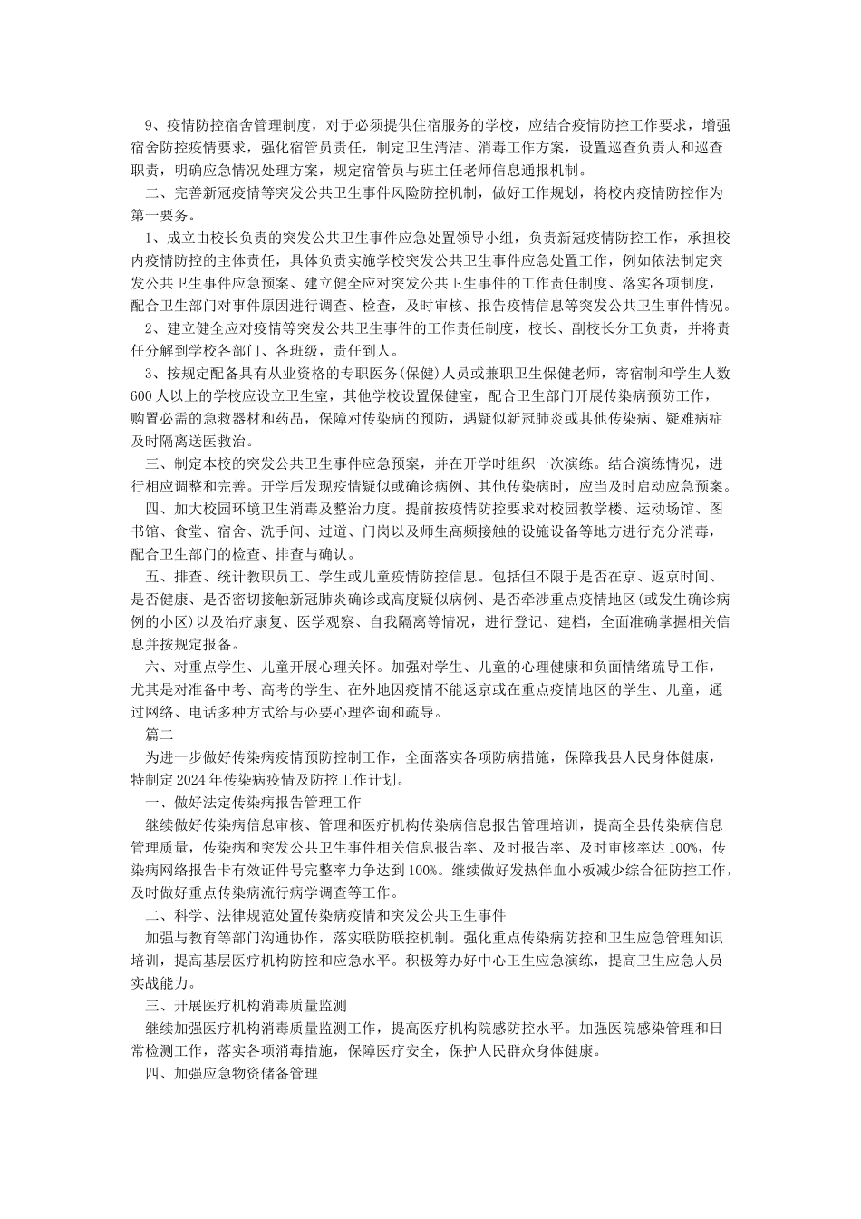 2024学校防控疫情开学方案_第2页