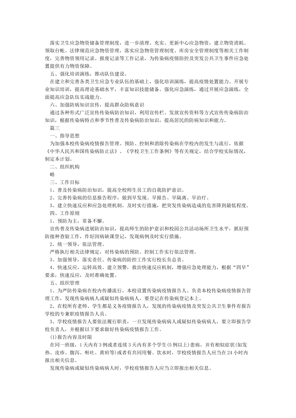 2024学校防控疫情开学方案_第3页