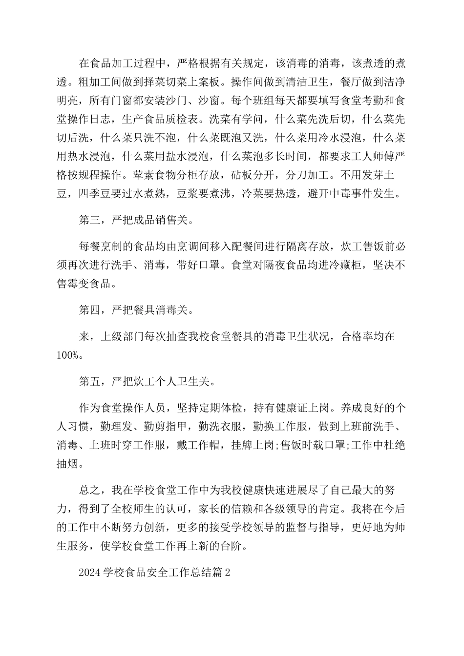 2024学校食品安全工作总结_第2页