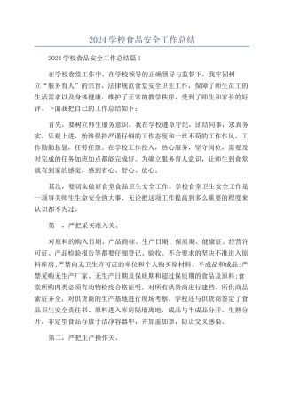 2024学校食品安全工作总结
