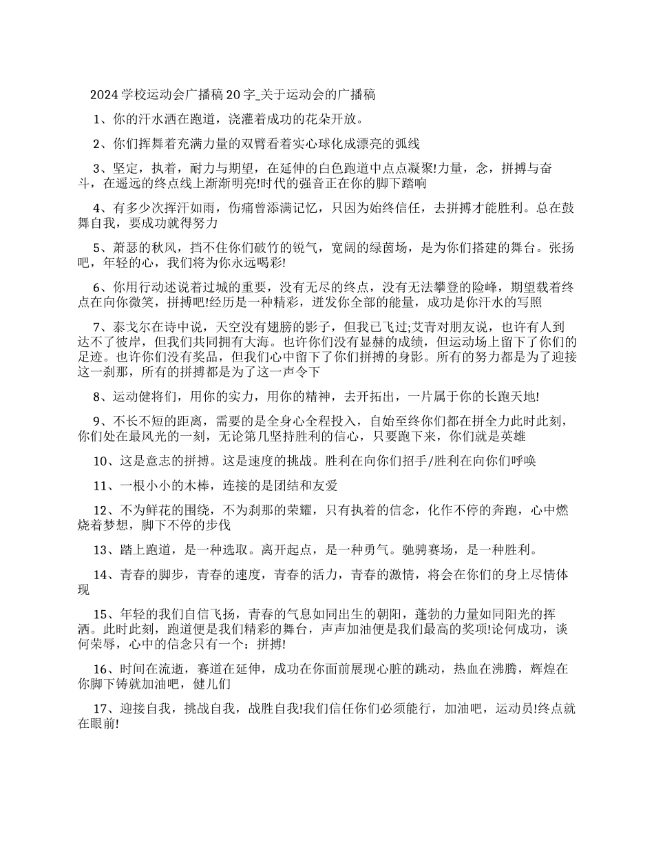 2024学校运动会广播稿20字_第1页