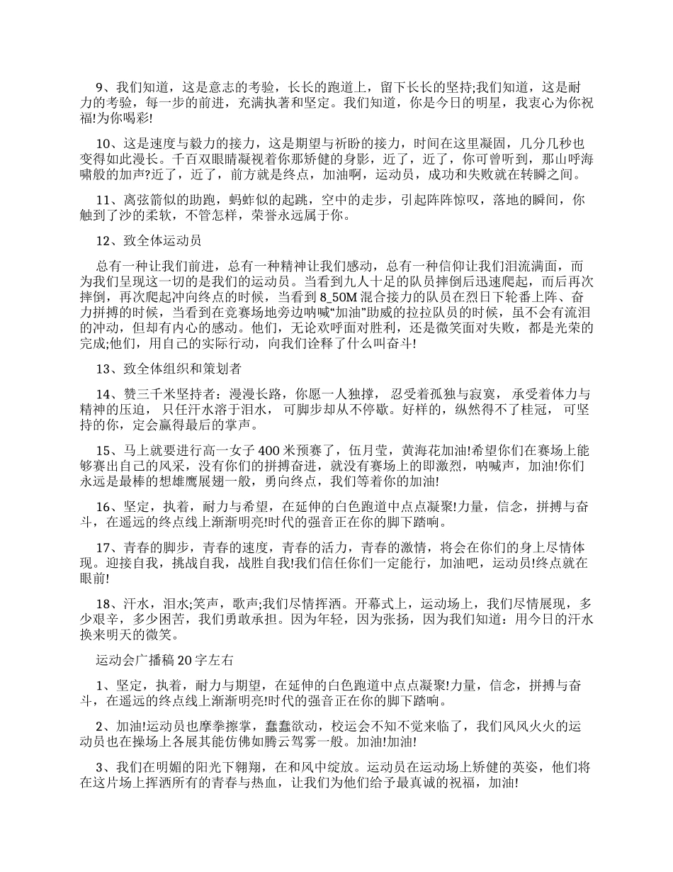 2024学校运动会广播稿20字_第3页