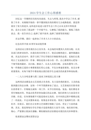 2024学生会工作心得感想