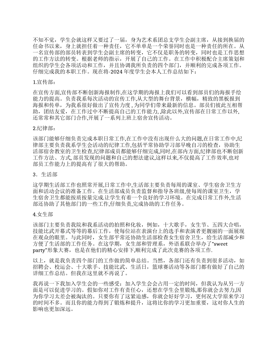 2024学生会副主席个人工作总结_第1页