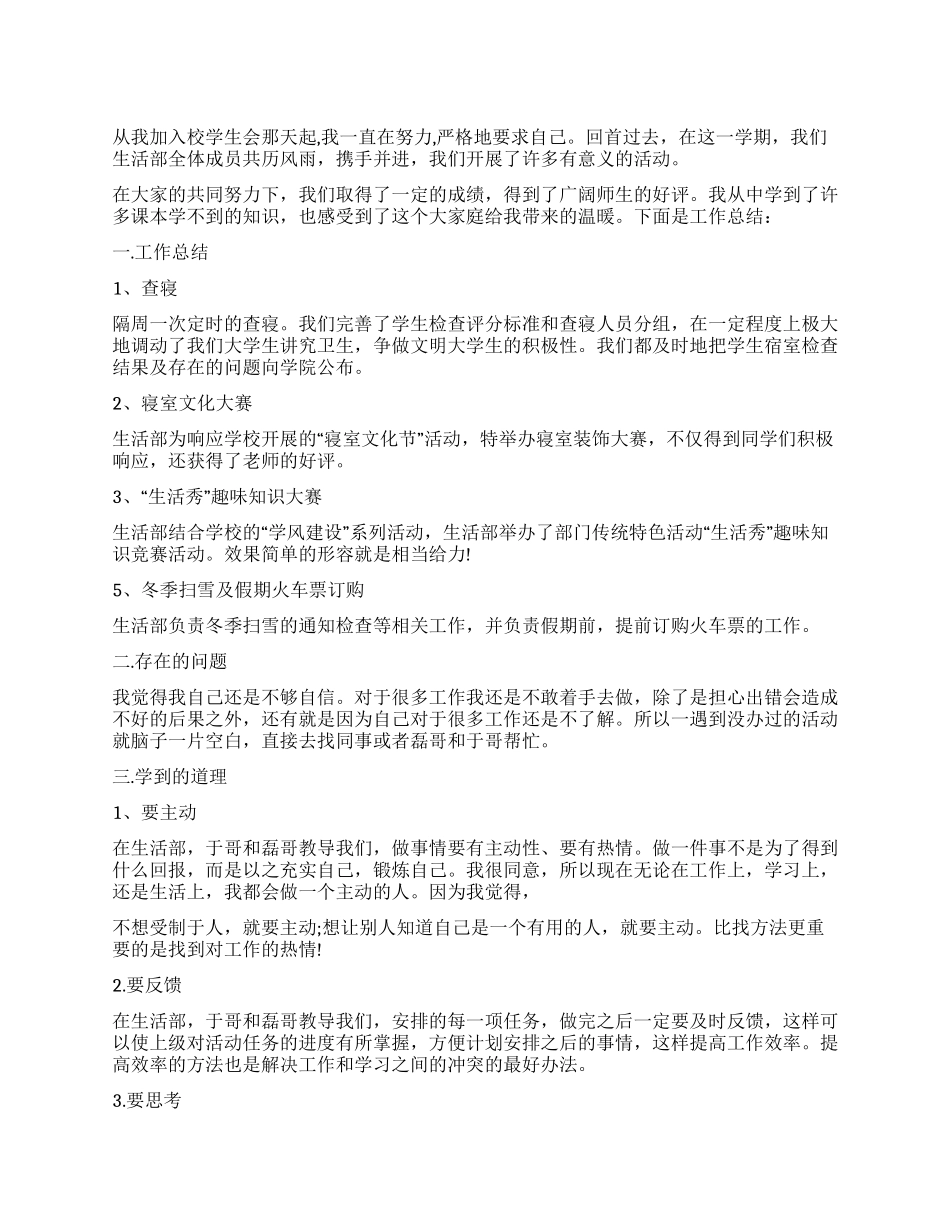 2024学生会生活部工作总结_第1页