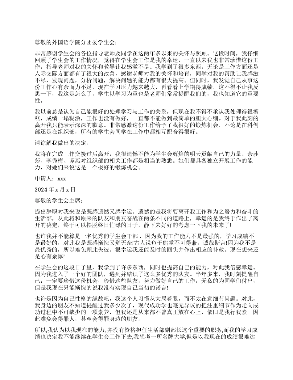 2024学生会的辞职报告_第1页