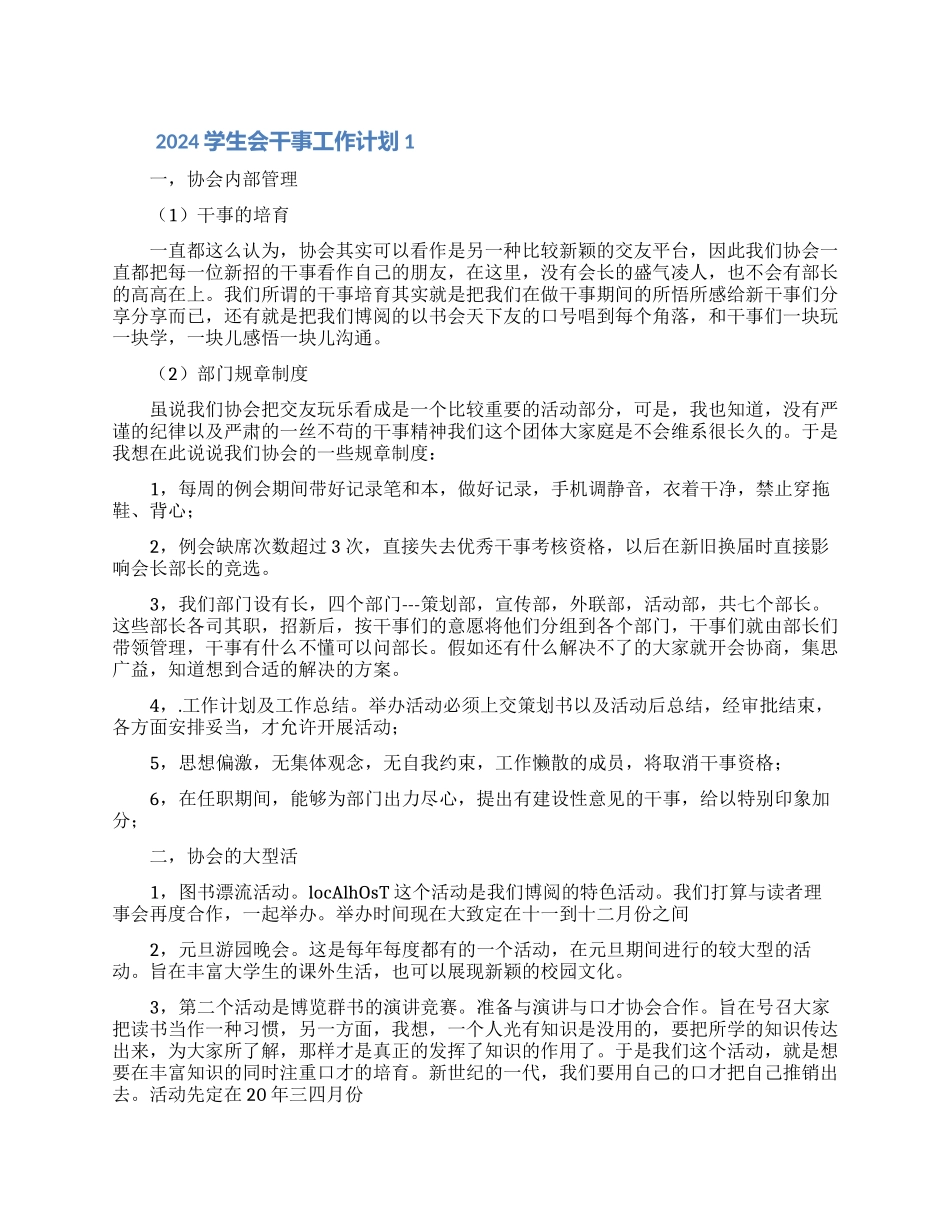 2024学生会干事工作计划范文5篇_第1页