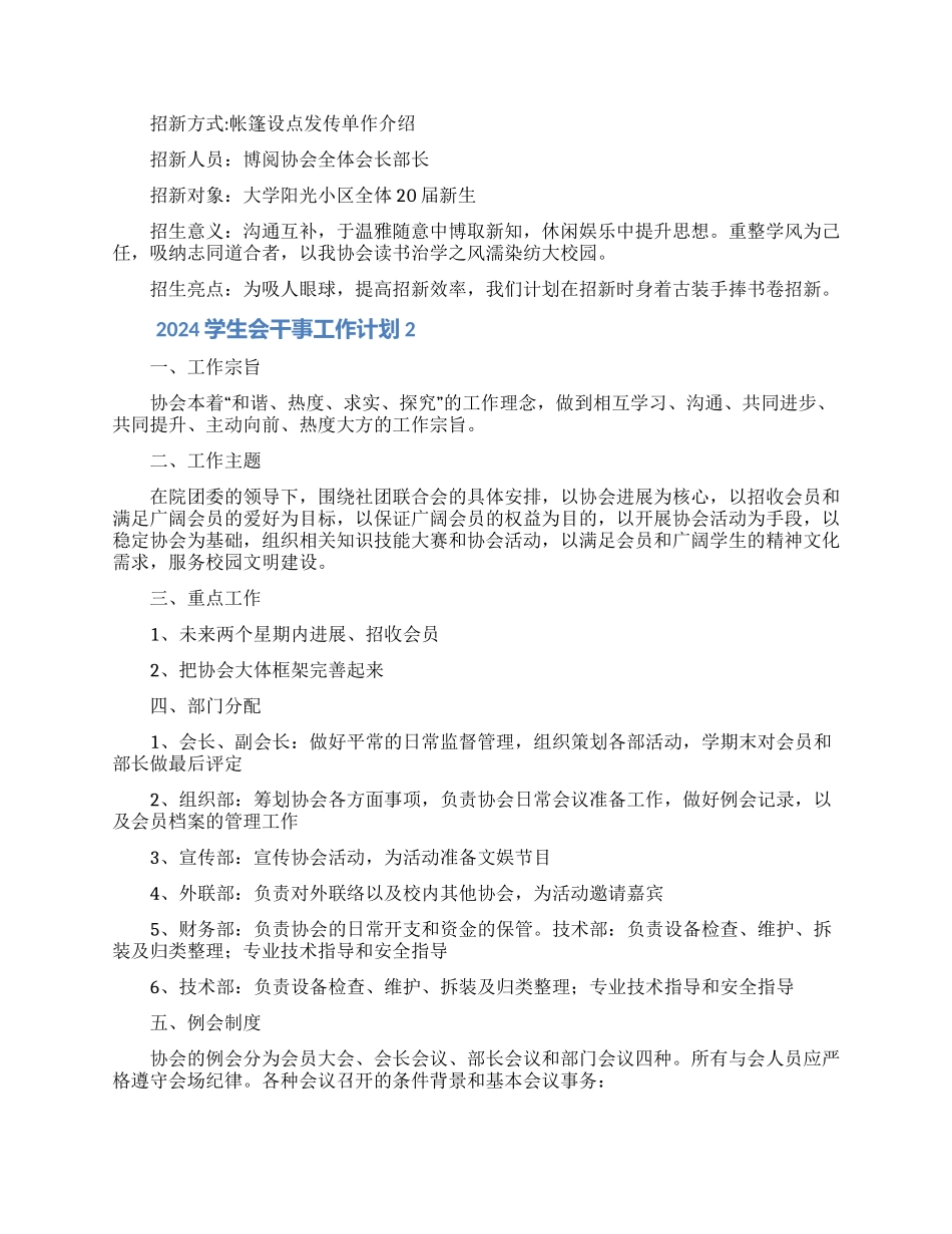 2024学生会干事工作计划范文5篇_第3页