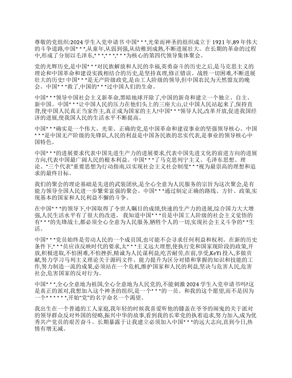 2024学生入党申请书_第1页