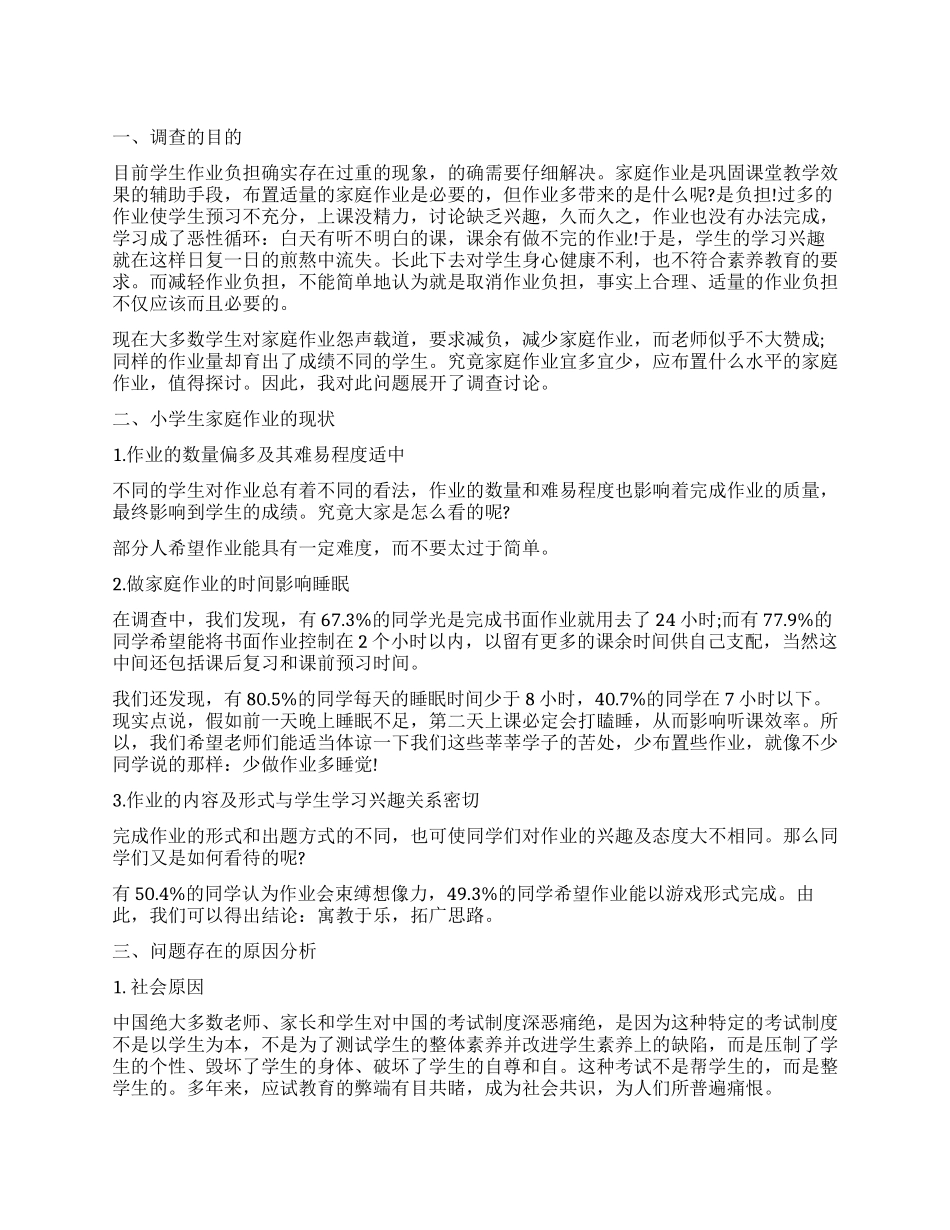 2024学生作业情况调查报告_第1页