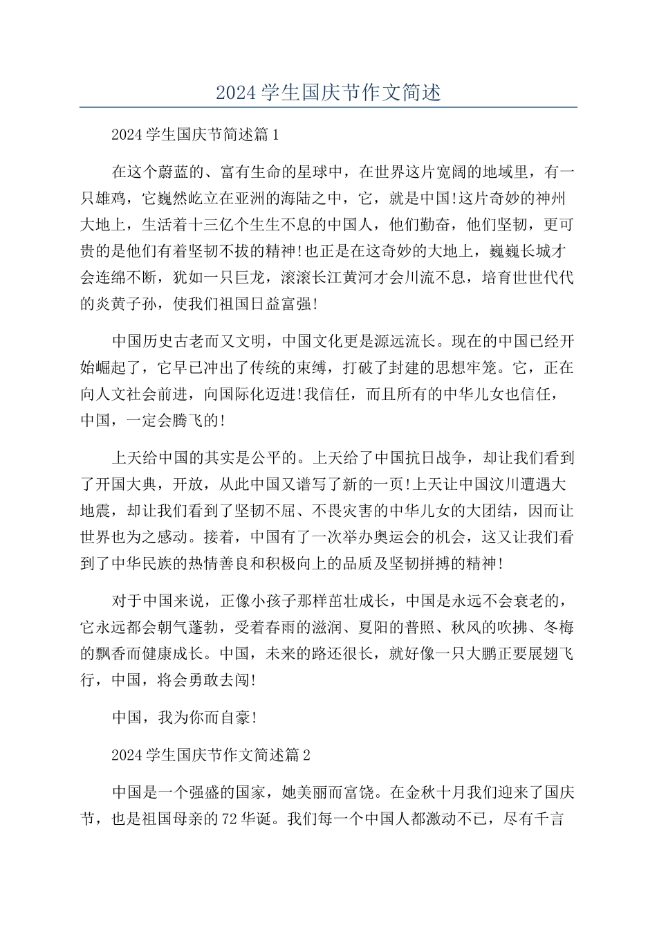 2024学生国庆节作文简述_第1页