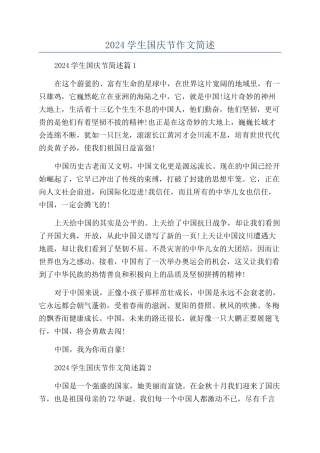 2024学生国庆节作文简述
