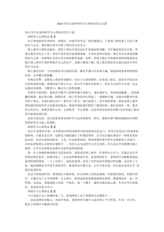 2024学生在家网络学习心得体会范文5篇
