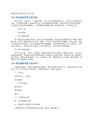2024学生会秘书处工作计划