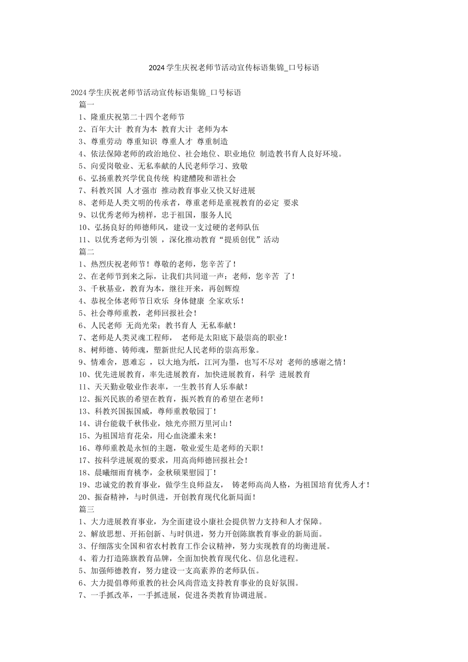 2024学生庆祝教师节活动宣传标语集锦-口号标语_第1页