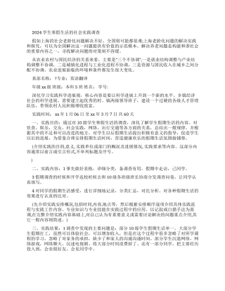 2024学生寒假生活社会实践调查报告