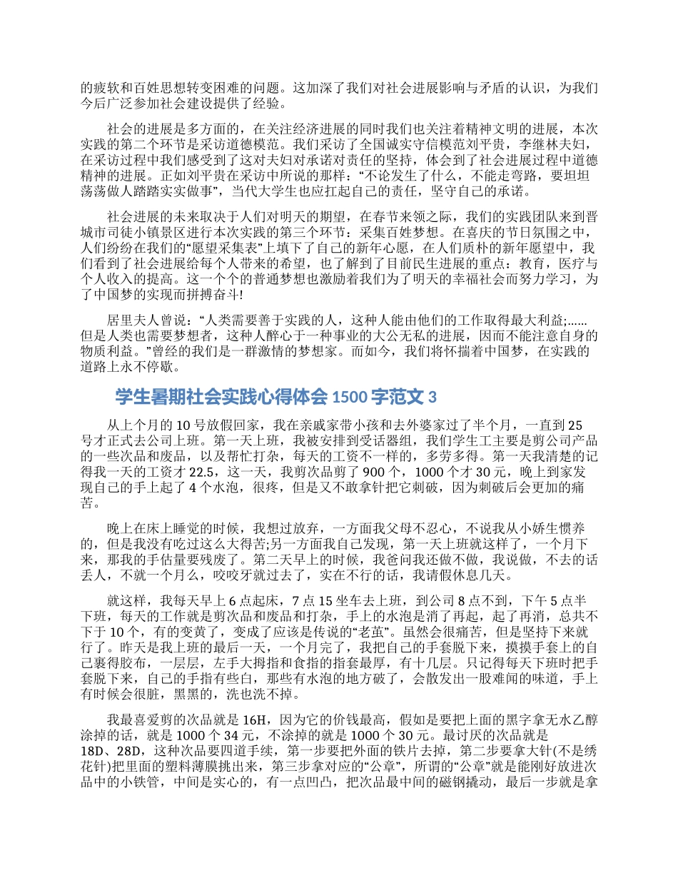 2024学生暑期社会实践心得体会1500字7篇大全_第2页