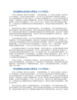 2024学生暑期社会实践心得体会1500字7篇大全