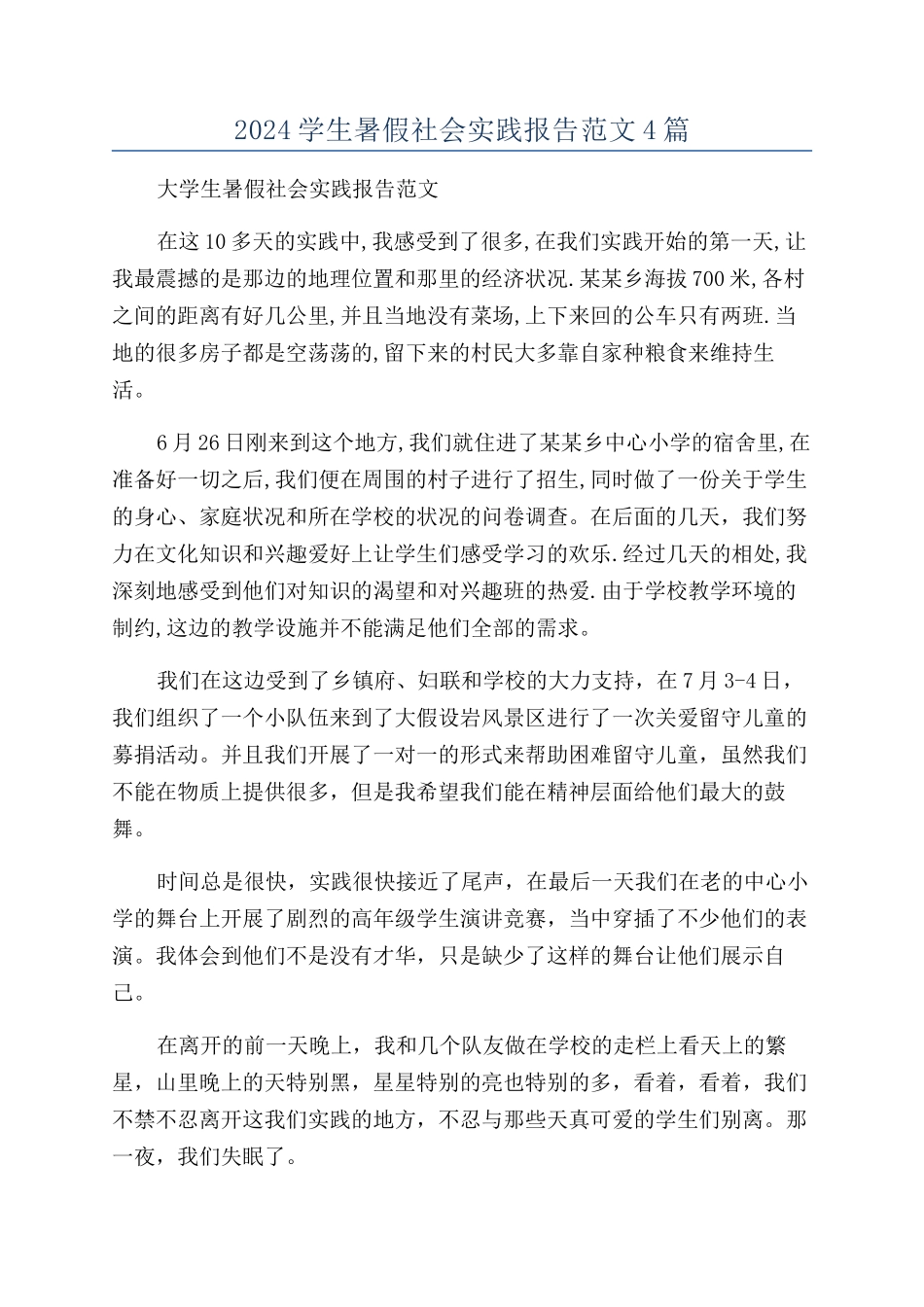 2024学生暑假社会实践报告范文4篇_第1页