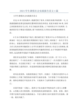 2024学生暑假社会实践报告范文4篇