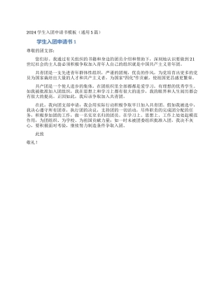 2024学生入团申请书模板