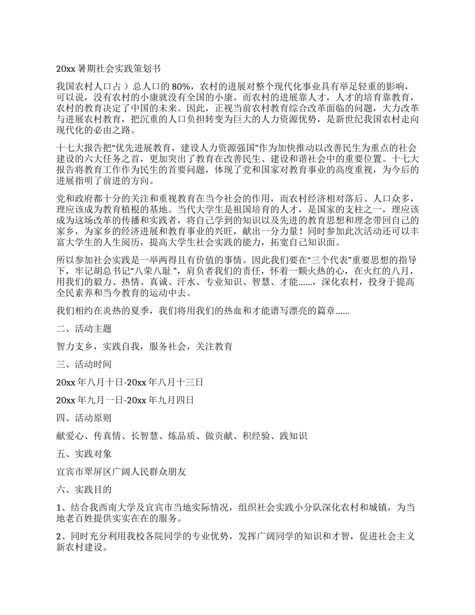 2024学生暑期社会实践策划书_第1页