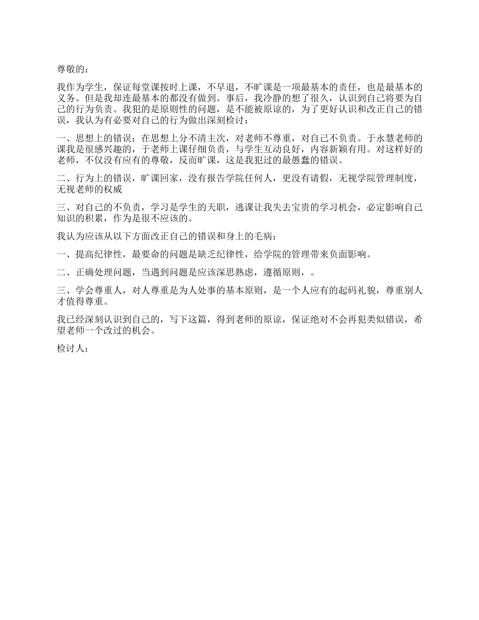 2024学生旷课检讨书3篇_第1页