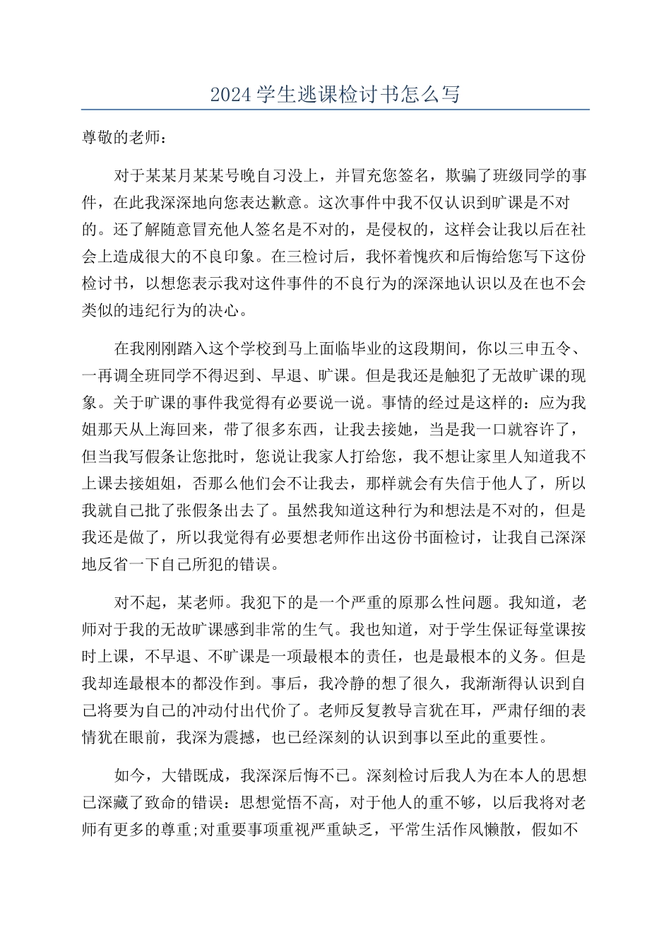 2024学生逃课检讨书怎么写_第1页