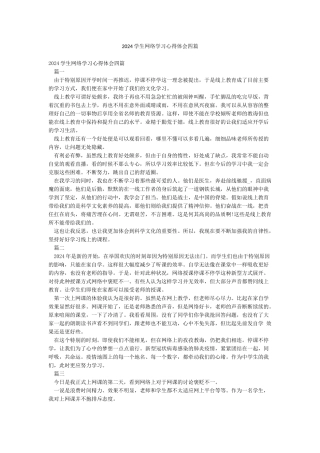 2024学生网络学习心得体会四篇
