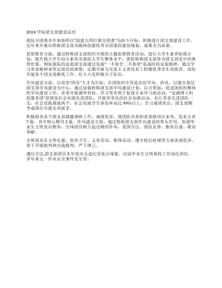 2024学院团支部建设总结