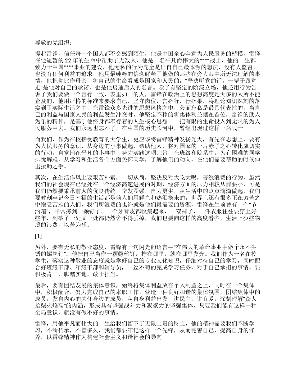 2024学雷锋思想汇报《不能忘却的先锋》_第1页