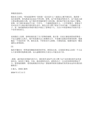 2024学雷锋思想汇报《雷锋离我们有多远》