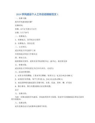 2024学风建设个人工作计划材料5篇
