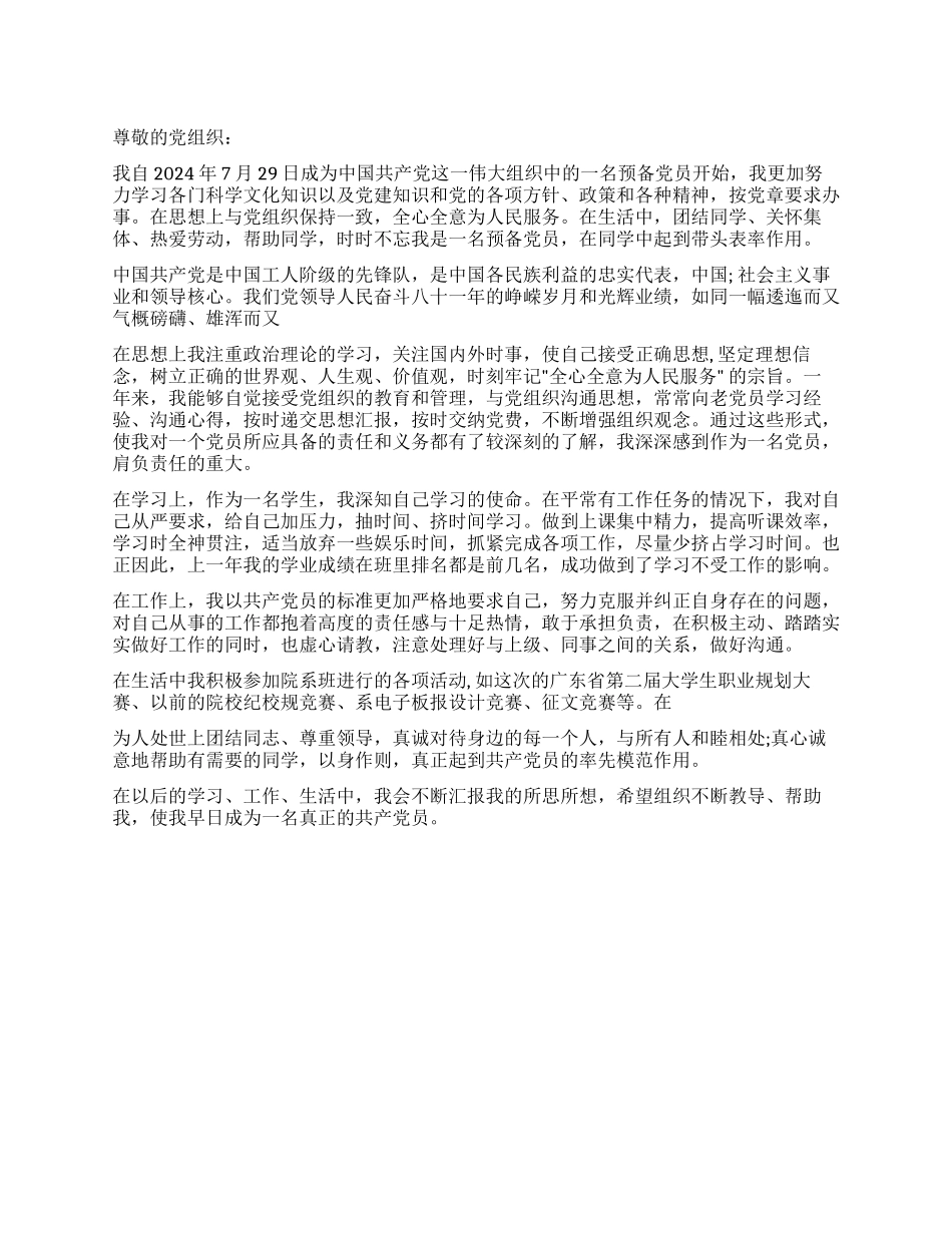 2024学生预备党员思想汇报_第1页