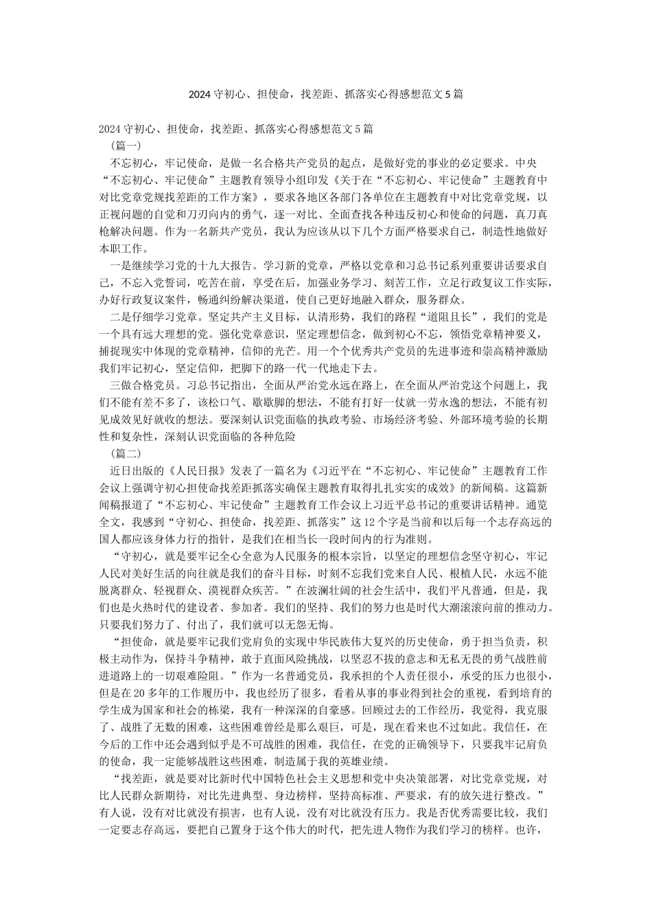 2024守初心担使命找差距抓落实心得感想范文5篇_第1页