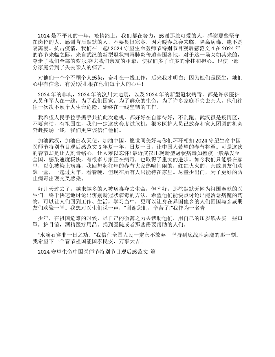 2024守望生命中国医师节特别节目观后感例文汇总2024_第3页