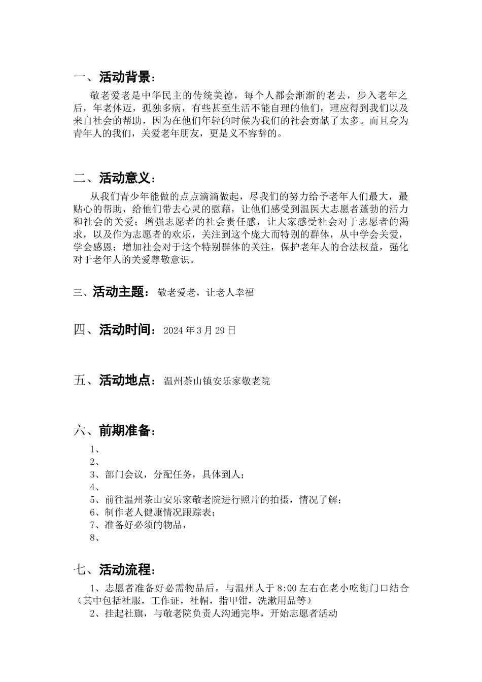 2024安乐家敬老院活动策划_第2页