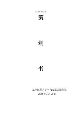 2024安乐家敬老院活动策划