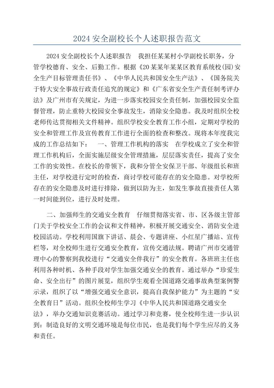 2024安全副校长个人述职报告范文_第1页